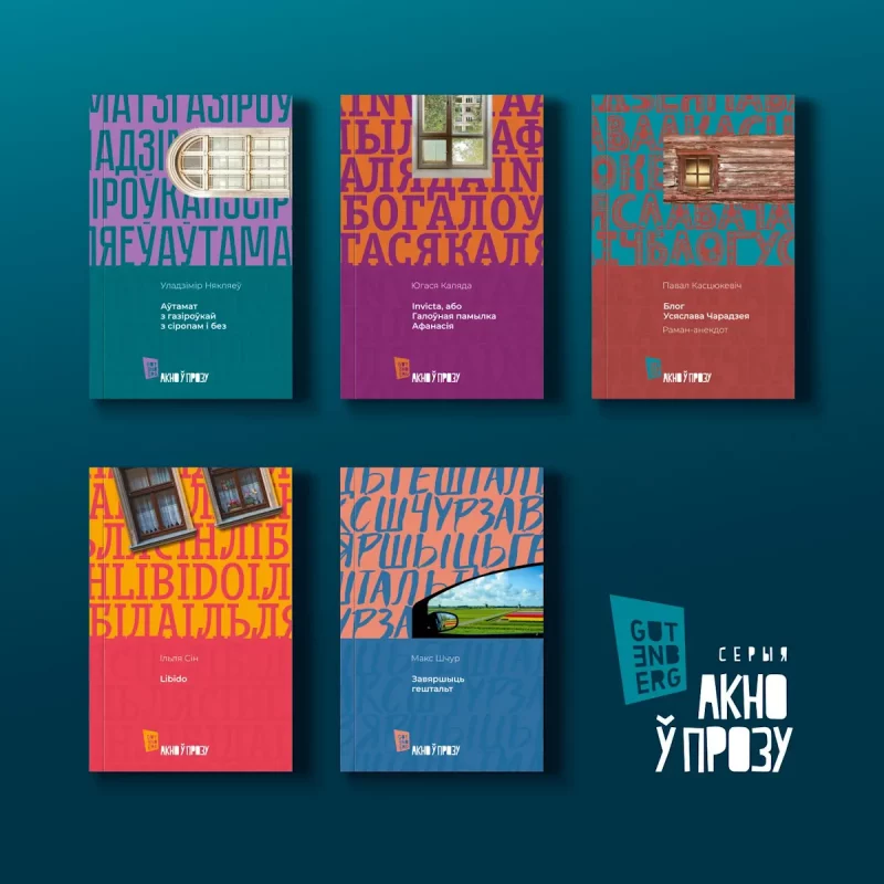 Акно ў прозу - кніжная серыя выдавецтва Gutenberg, у якой выйшла кніга Югасі Каляды Галоўная памылка Афанасія 2005 года