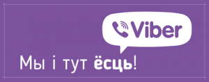 Вайбер Вайбер