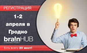 Образовательный проект «BrainHUB» пройдёт в Гродно