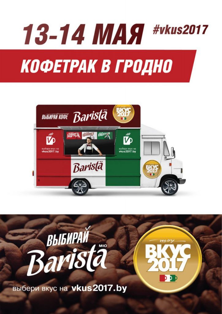 В Гродно приехал кофетрак Barista: бесплатный кофе будут наливать в парке Жилибера и около OldCity