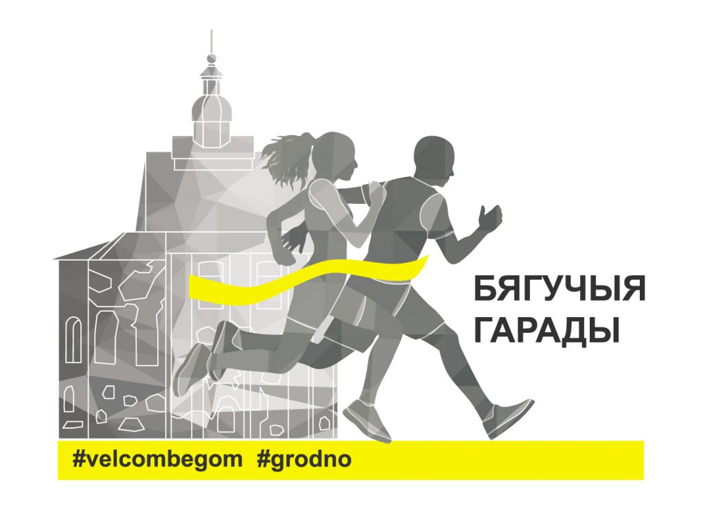 Гродно присоединяется к #velcombegom: большой забег пройдет в Пышках