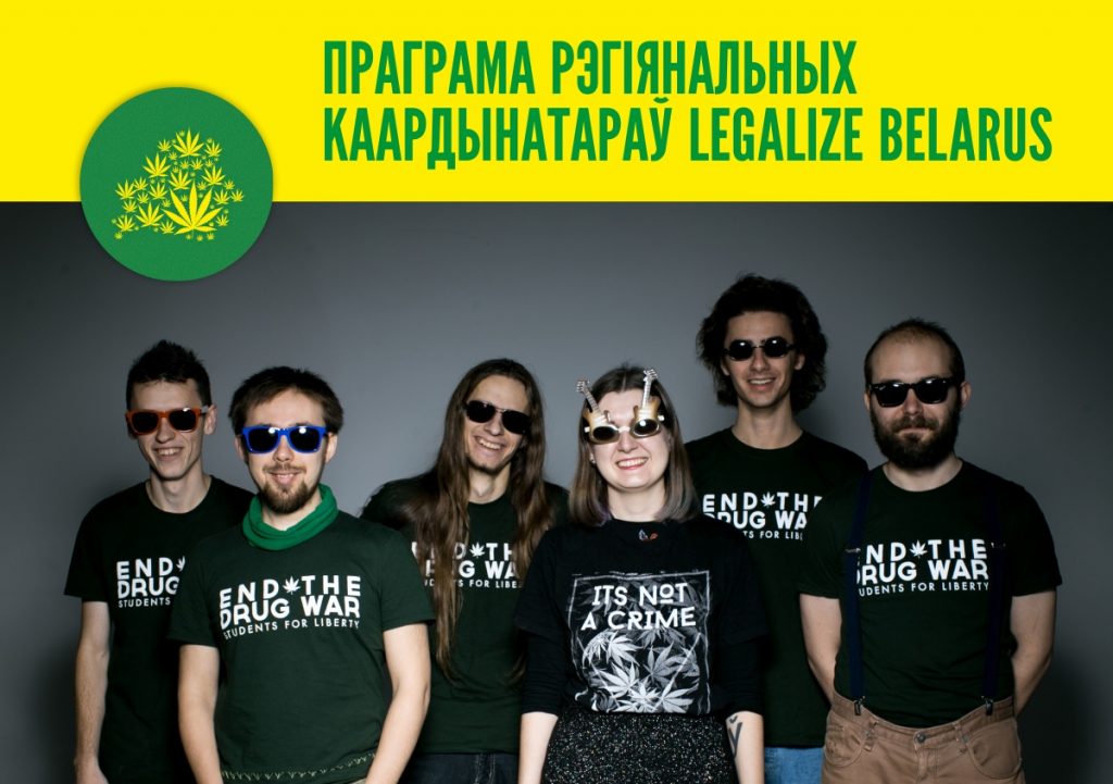 Подавайте заявки! Legalize Belarus ищет региональных координаторов