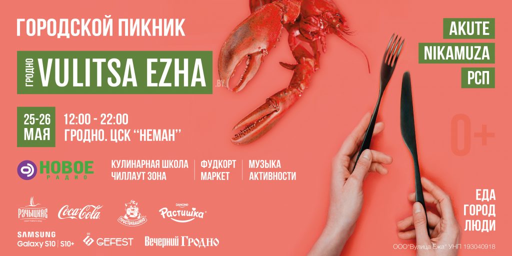 На Vulitsa Ezha в Гродно шеф-повара и блогеры приготовят свои фирменные блюда. А потом - бесплатная дегустация