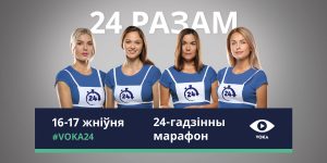 Гродненцев приглашают поддержать благотворительный марафон в помощь детям с аутизмом. В нем участвуют Герасименя и Домрачева