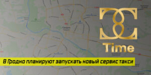 В Гродно запускают новый Белорусский сервис такси, чтобы составить конкуренцию иностранным агрегаторам