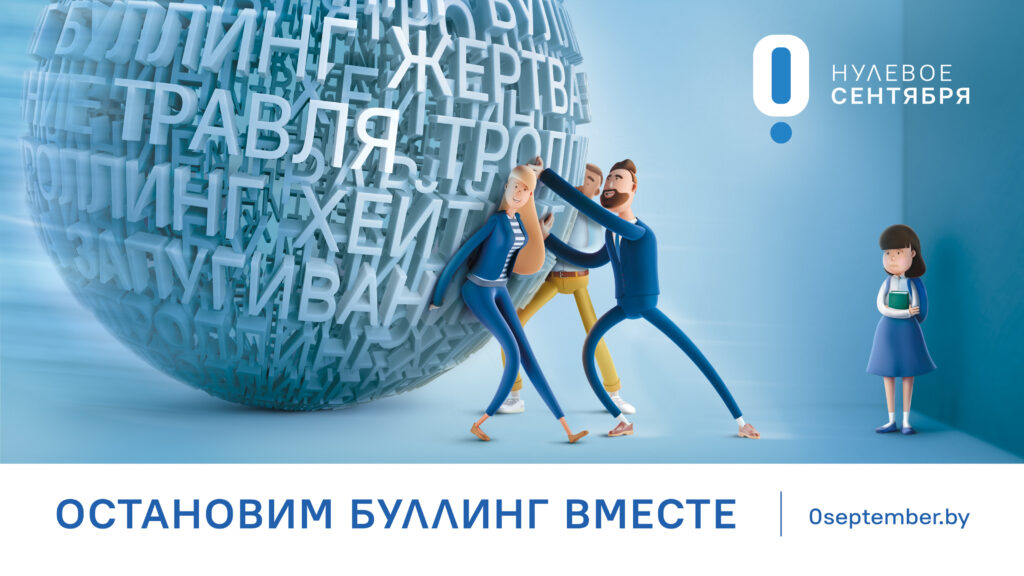Когда вмешаться стоит. В Беларуси создали онлайн-платформу для борьбы со школьной травлей
