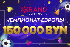 Grandcasino.by разыгрывает 150 000 BYN и раздает бонусы