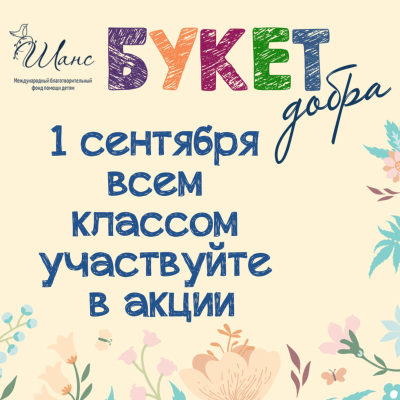 “Букет добра”. Фонд “Шанс” к 1 сентября проводит благотворительную акцию в помощь тяжелобольным детям