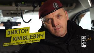 Командир гродненского ОМОН Виктор Кравцевич ушел на повышение. Теперь он командир “Алмаз”