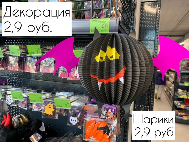 Смакоты ці турботы? Закупляемся ўпрыгожваннямі на Хэлоўін у FixPrice і "Тры Кошты"