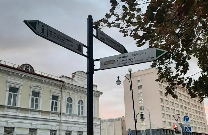 Новый дизайн туристических указателей в Гродно. 9 октября 2023 года. Фото: instagram.com/vid_grodno