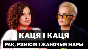 Обложка фильма «Катя и Катя. Рак, ремиссия и женские мечты» об истории белорусок в эмиграции, которые пережили рак молочной железы