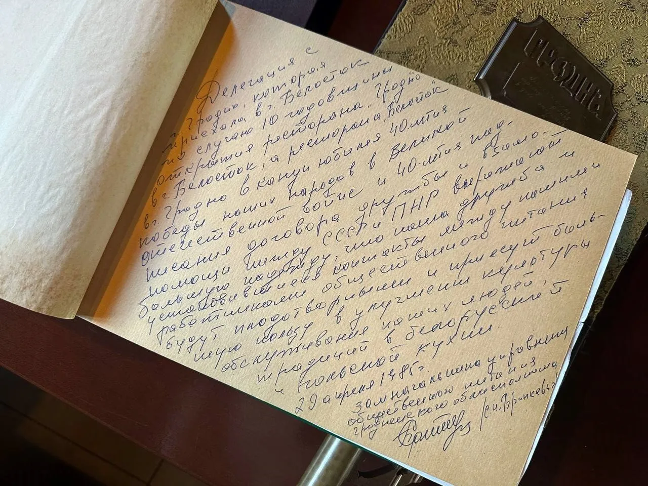 Памятны надпіс, выкананы прадстаўніком беларускай дэлегацыі ў гасцявой кнізе рэстарана Grodno. 1985 год. Фота: Hrodna.life / MOST