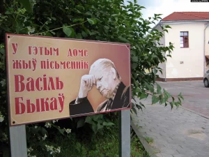 Табличка, которую гродненцы самостоятельно устанавливали возле дома, где жил Василь Быков. Фото: svaboda.org