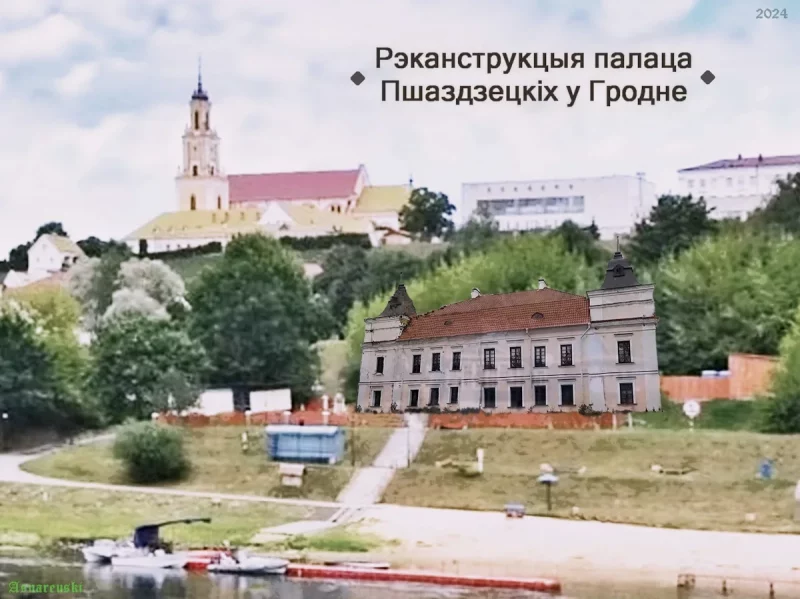 Концепция реконструкции дворца Пшездецких в Гродно. Источник: Facebook-страница Евгения Асноревского