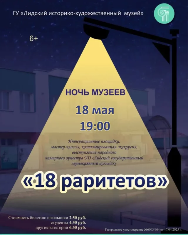 Ночь музеев в Лиде 2025