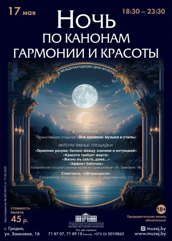 Ночь музеев 2025 в Гродно