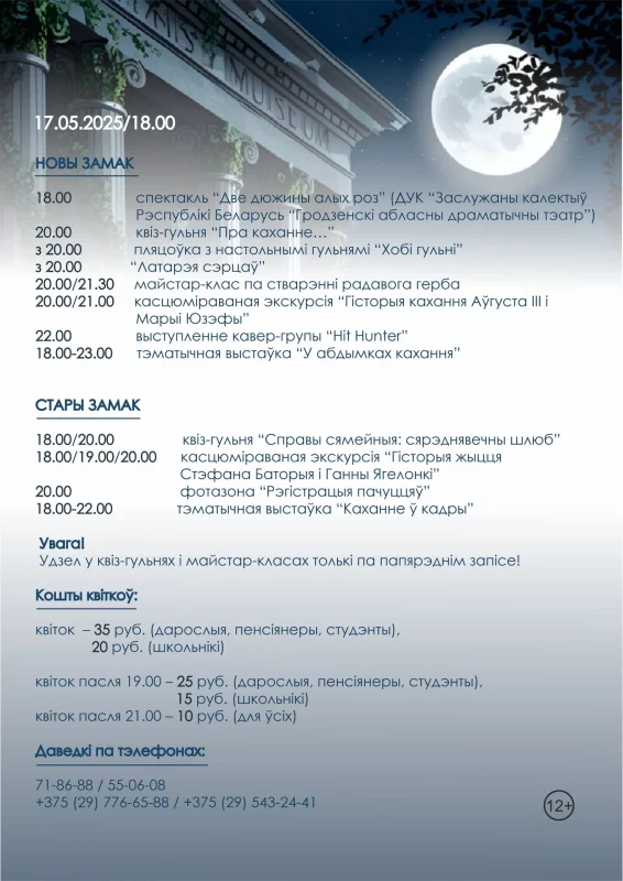 Ночь музеев 2025 в Гродно программа