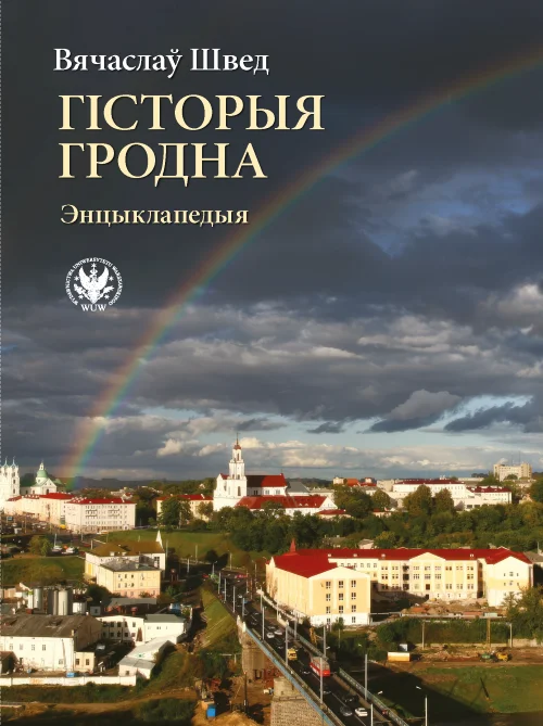 Гродзенскі прафесар Вячаслаў Швед, звольнены з універсітэта, выдаў энцыклапедыю пра Гродна