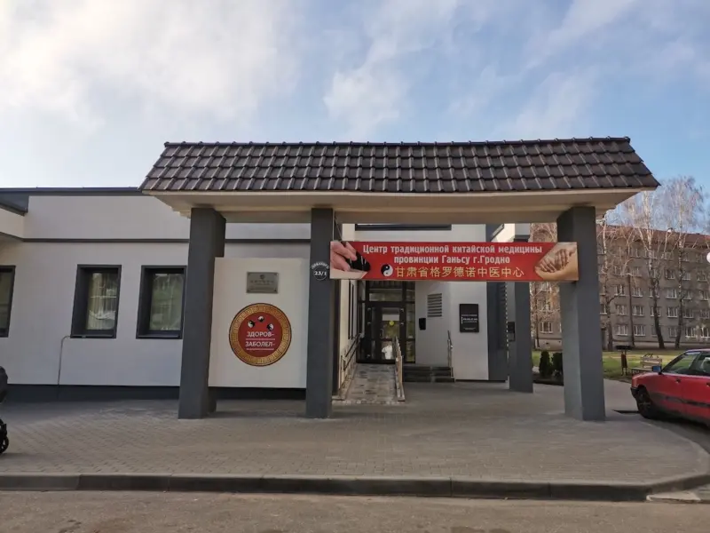 В Гродно попытаются возобновить работу центра китайской медицины