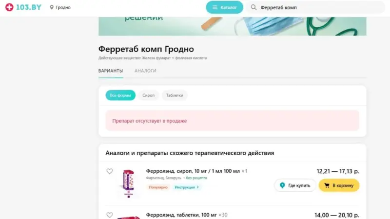 З аптэк Беларусі знік прэпарат жалеза: пакупнікі шукаюць замену, яго абяцаюць вярнуць