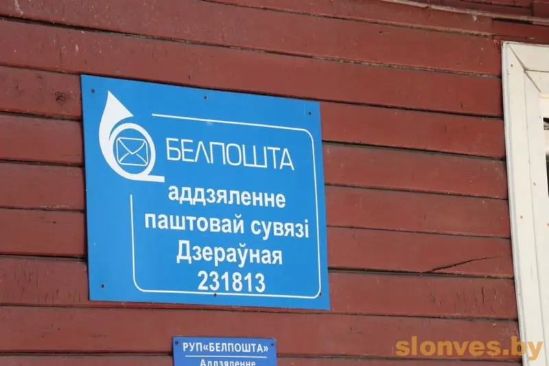 “Поддержка населения”. Жители агрогородка под Слонимом остались без почты и аптеки Деревная