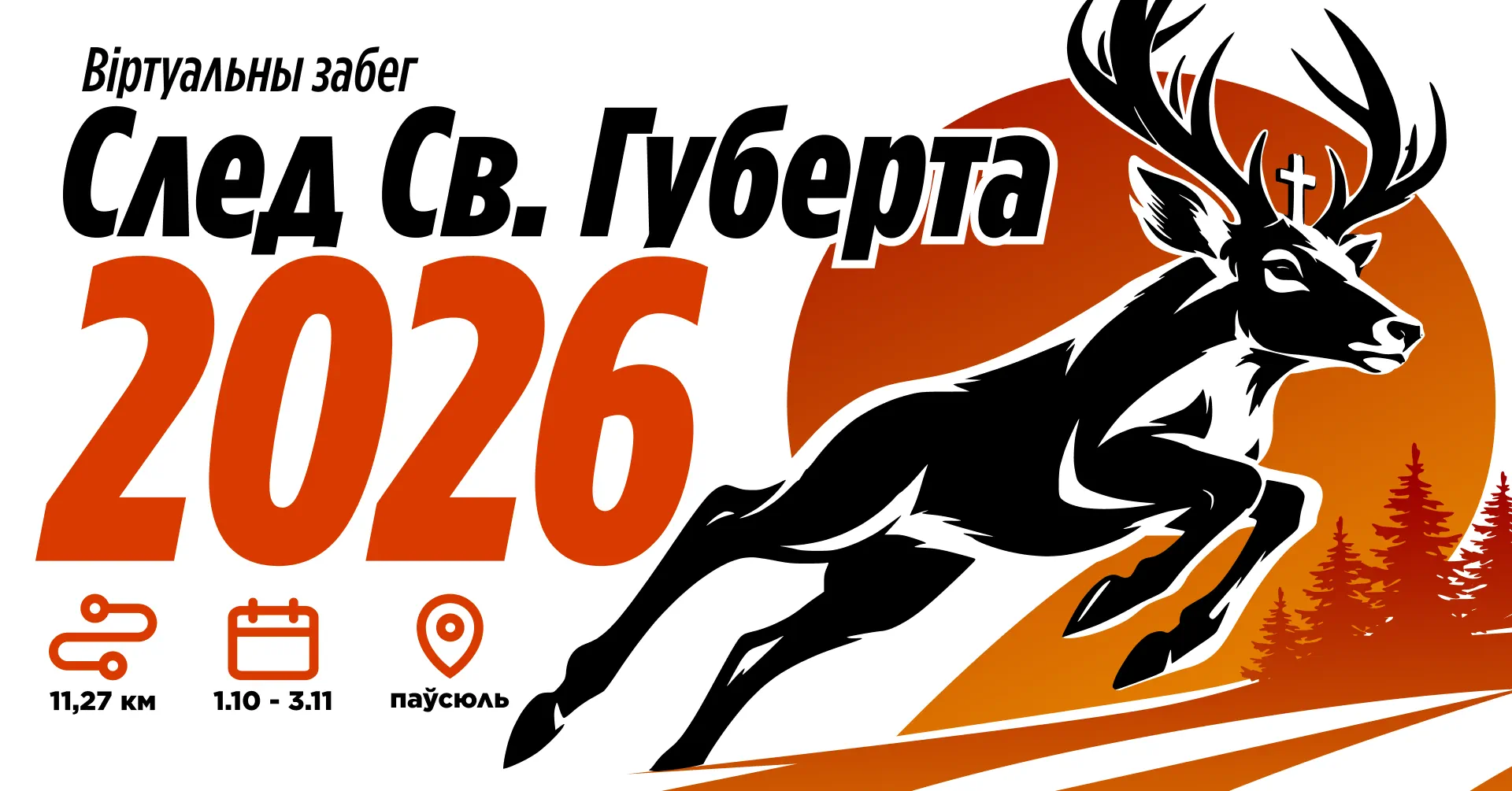 Виртуальный забег «След святого Губерта» 2026