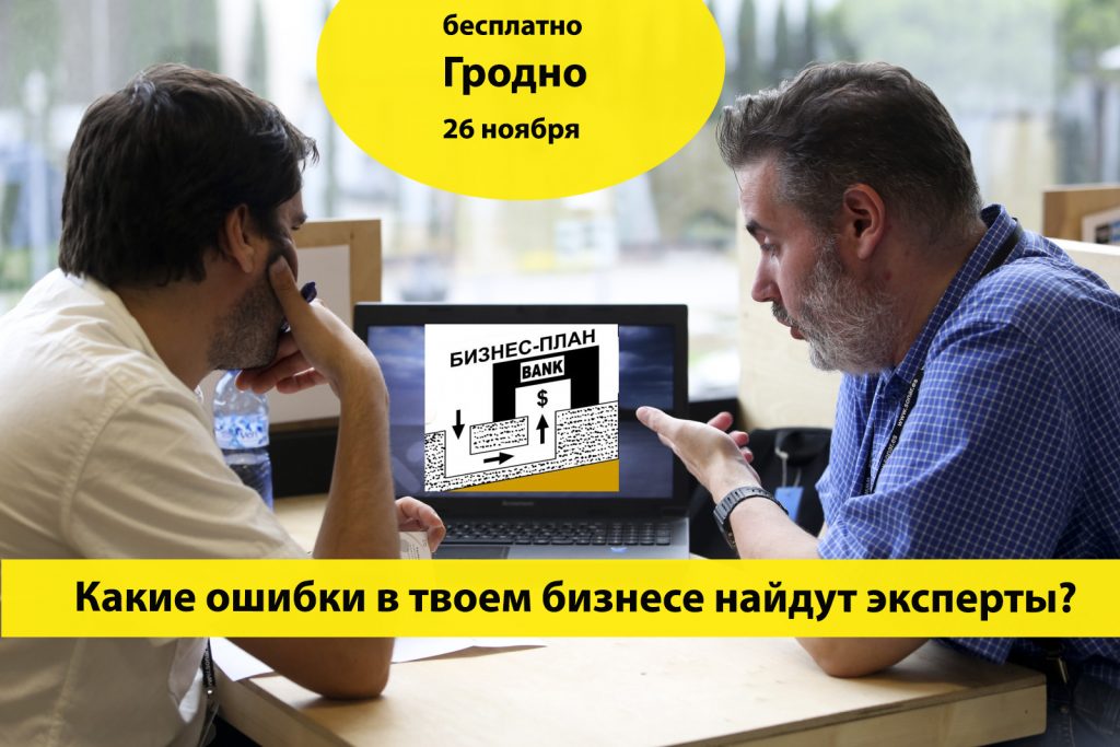 На ІнвестУікэндзе ў Гродне правядуць бясплатныя кансультацыі з экспертамі па бізнесе