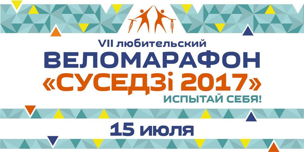 Круці педалі за прызы! Што атрымаюць пераможцы веламарафона «Суседзi»