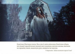 Блакітная дзяўчына і смок-упыр папулярызуюць беларускую літаратуру ў гродзенскім фотапраекце "Беларускі Галівуд"