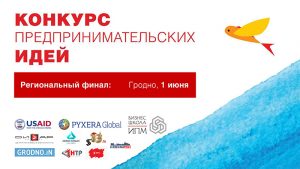 Лепшыя прадпрымальніцкія ідэі выберуць у Гродне