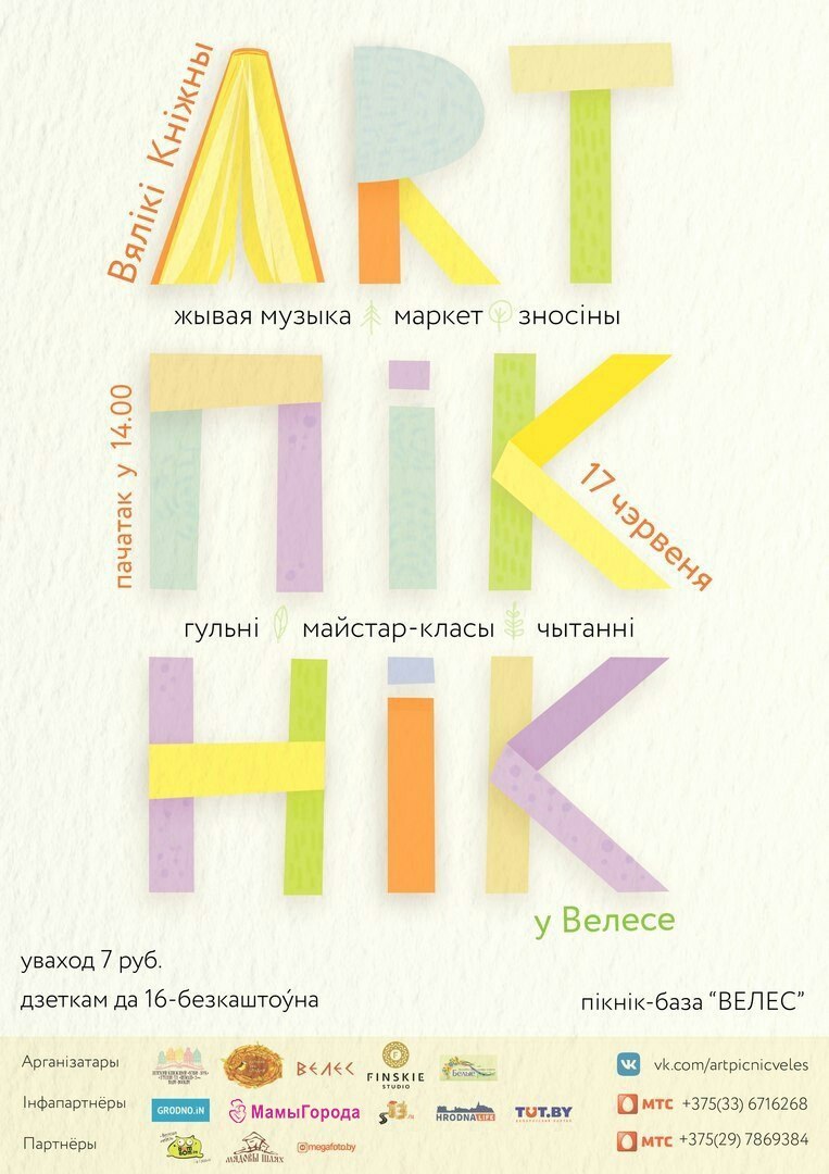 Вялікі кніжны арт-пікнік:  50  цікавостак для дзяцей і дарослых рыхтуюць у Велесе