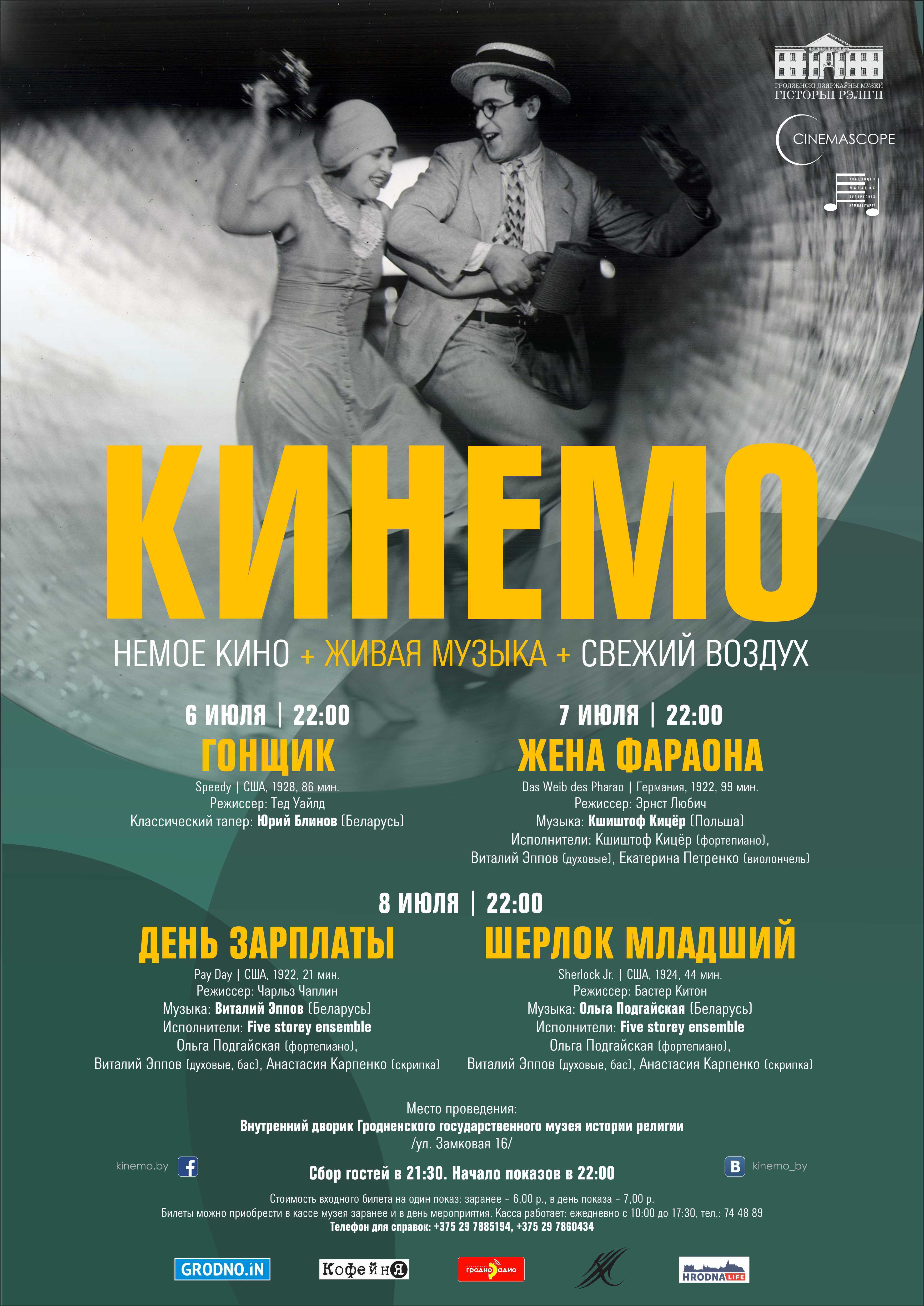 Оpen-air  "Кінемо" едзе ў Гродна. Глядзі праграму і выбірай кіно