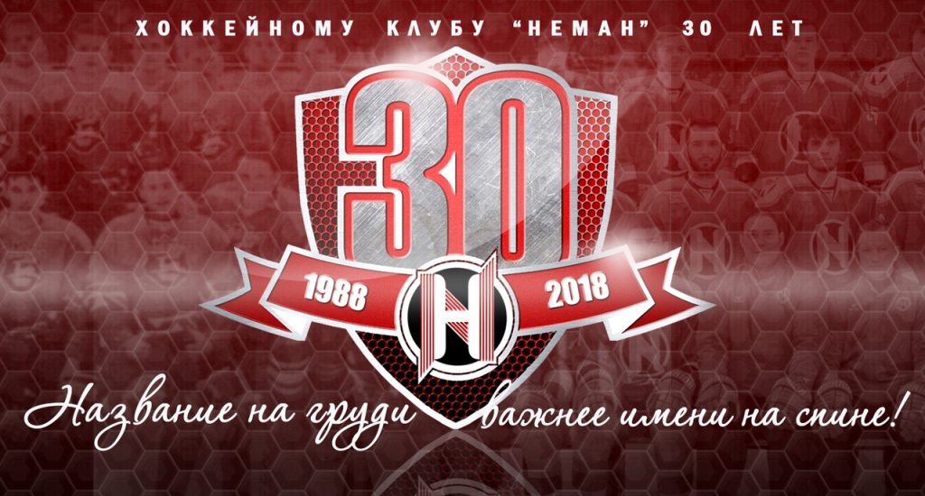 Хакейны "Нёман" святкуе 30 гадоў. Гродзенцы могуць павіншаваць клуб з юбілеем