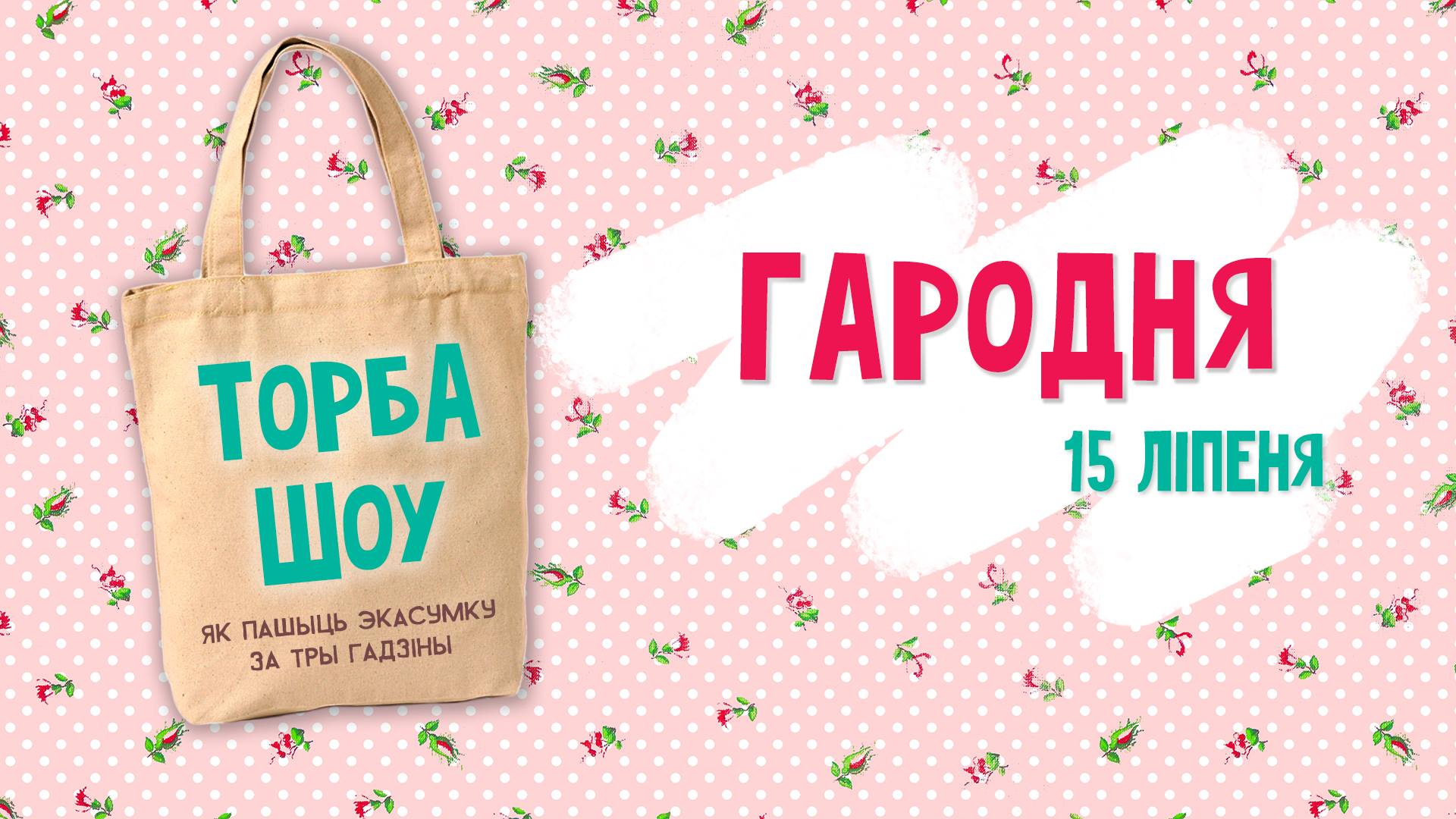 Праект Торба-Шоў едзе ў Гродна