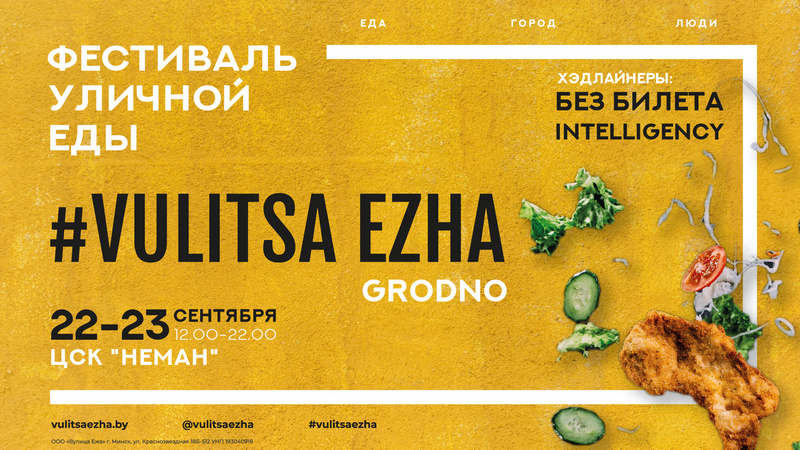 Vulitsa Ezha хутка ў Гродне! Глядзіце праграму фестывалю