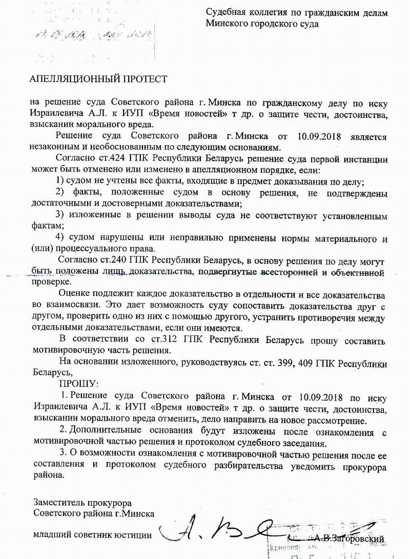 Прокуратура опротестовала решение суда по делу Израилевича против газеты «Новы час» и гродненского журналиста
