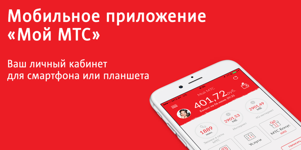 *100# пераносіцца ў «Мой МТС». Баланс праверыць можна будзе толькі ў мабільным дадатку
