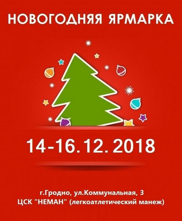 В Гродно пройдёт новогодняя ярмарка
