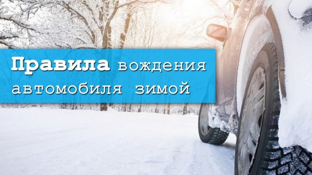 Як кіраваць аўтамабілем зімой. 5 правілаў ад ДАІ