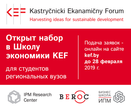 Гродненские студенты  могут поучиться в Школе экономики KEF