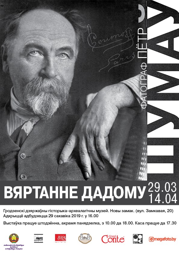 «Пётр Шумаў. Вяртанне дадому». Гродзенцам пакажуць фотапартрэты Шагала, Бакста, Эйнштэйна