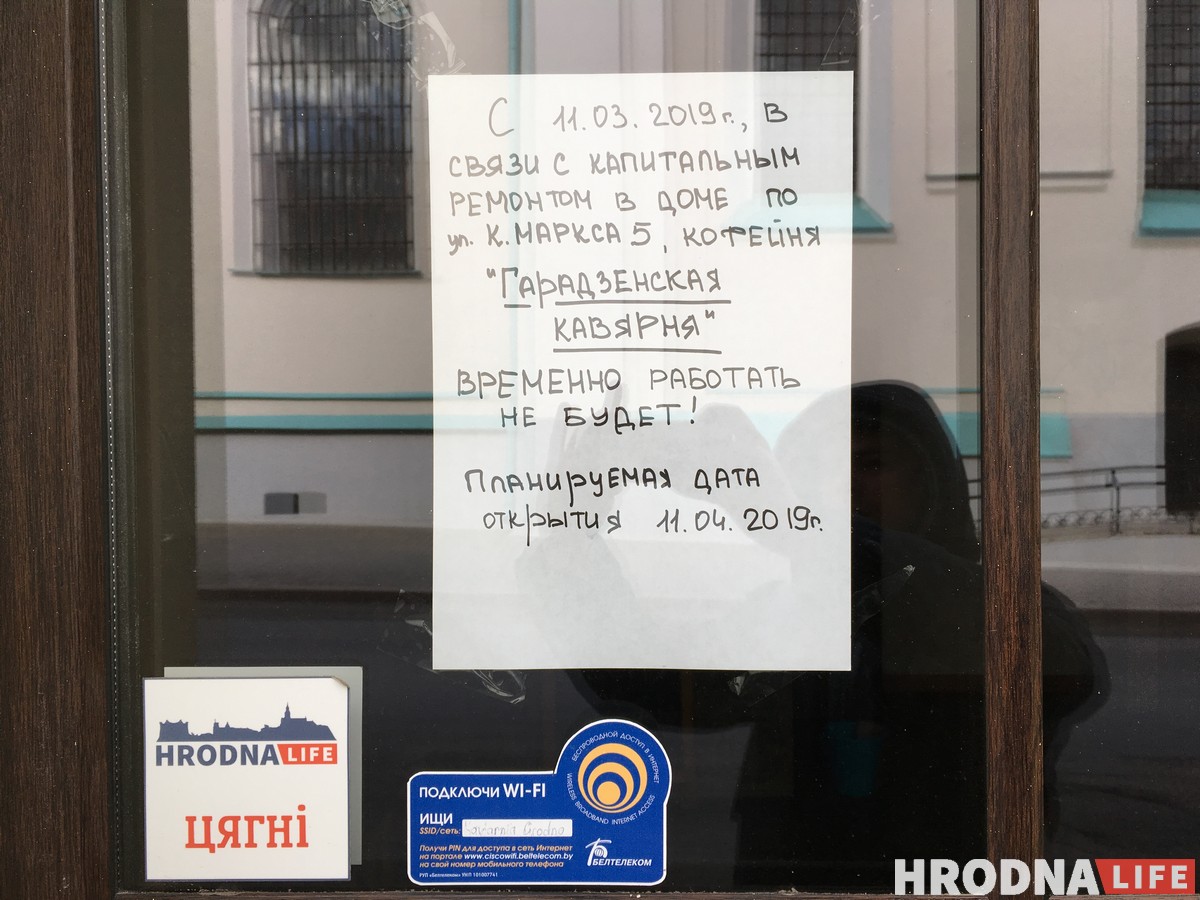 Кафе в центре Гродно из-за ремонта в квартире на месяц останавливает работу