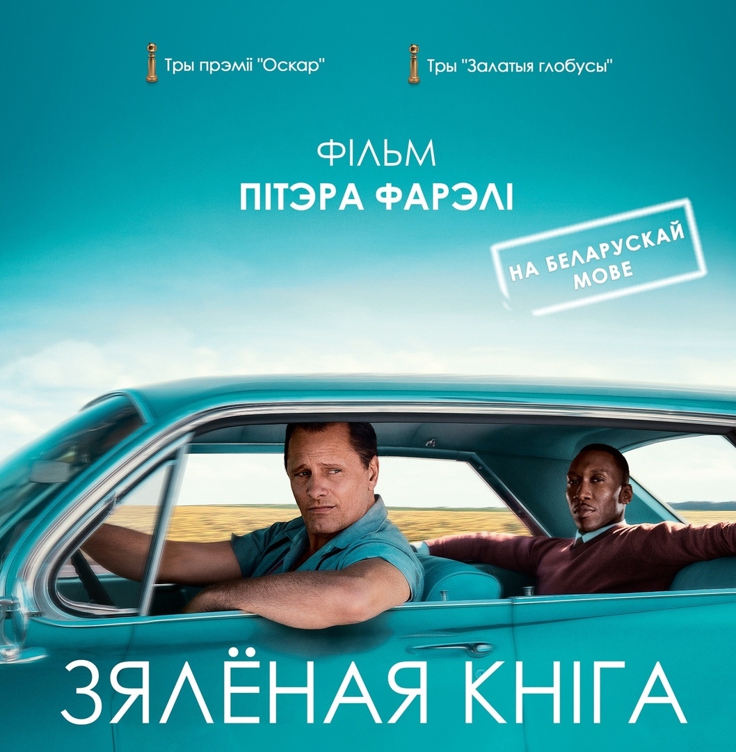 У Гродне ў беларускай агучцы пакажуць фільм "Зялёная кніга", які атрымаў тры "Оскары"