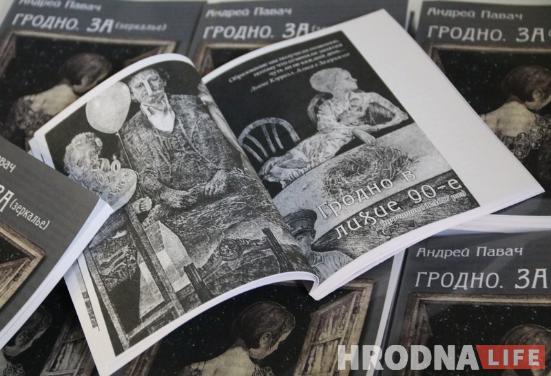  Гродно с “Душой Утконоса”. Андрей Павач написал книгу о новейшей истории города