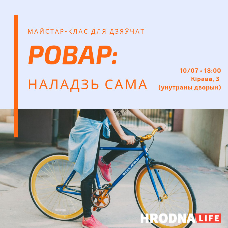 "Ровар: наладзь сама". Запрашаем дзяўчат на майстар-клас па доглядзе за роварам