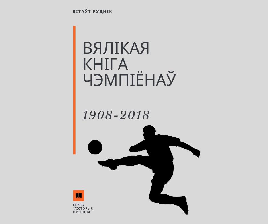Гродненский журналист Витовт Рудник собирает деньги, чтобы издать"Вялікую Кнігу чэмпіёнаў"