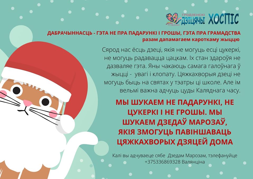Гродненский детский хоспис ищет Дедов Морозов