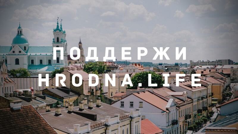 Беласток без беларусаў, новая кавярня ў Гродне і штраф $ 4800 для Hrodna.life. Галоўныя навіны тыдня, якія вы маглі прапусціць