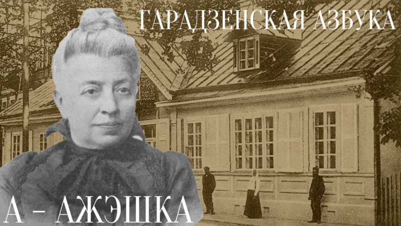 А – Ажэшка. 5 фактаў з жыцця  пісьменніцы з-над Нёмана пачынаюць “Гарадзенскую азбуку”